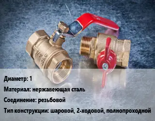 Кран металлический 1 нержавеющая сталь резьбовой шаровой, 2-ходовой, полнопроходной